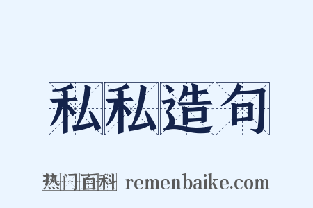 私私造句是什么意思的图片